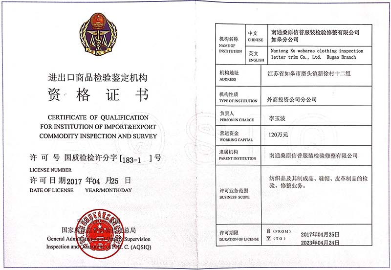 南通桑原如皋分公司資格證書