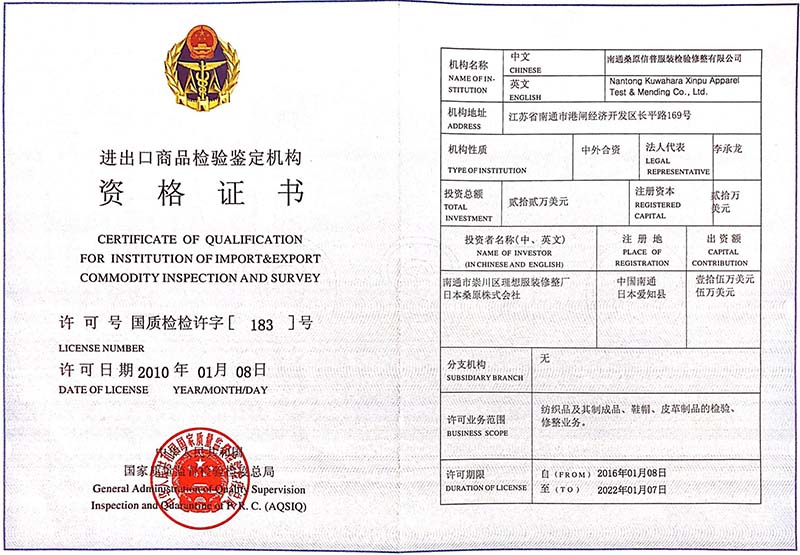 南通桑原信普資格證書