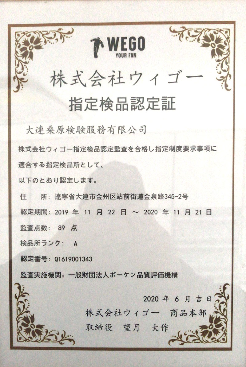 大連桑原指定檢品認(rèn)定證