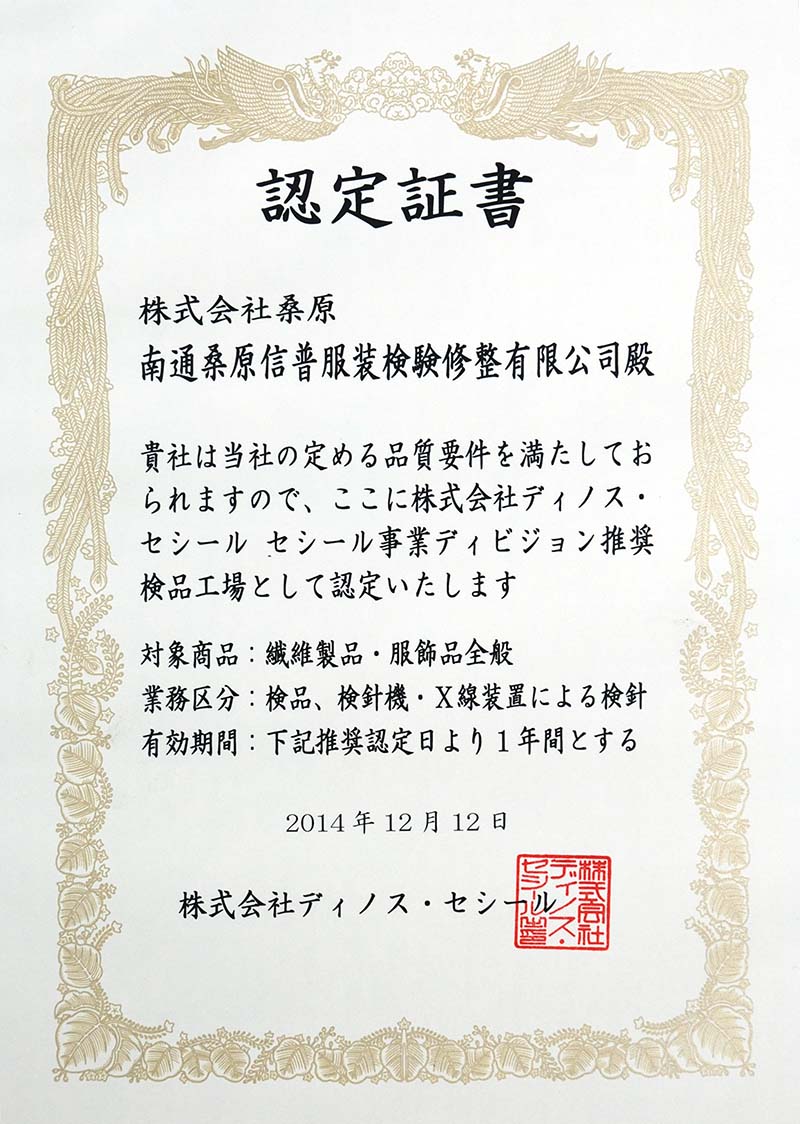 南通桑原ディノスセシール認(rèn)定證書