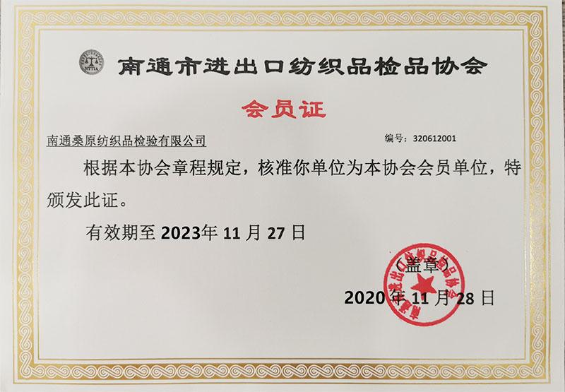 南通桑原檢品協(xié)會(huì)會(huì)員單位